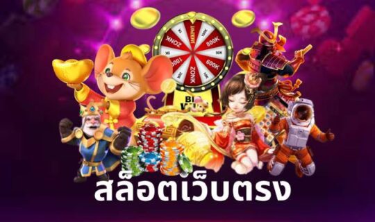 สล็อตเว็บตรง