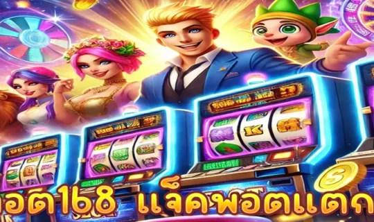 สล็อต168 แจ็คพอตแตกง่าย