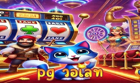pg วอเลท
