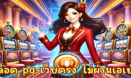 สล็อต pg เว็บตรง ไม่ผ่านเอเย่นต์