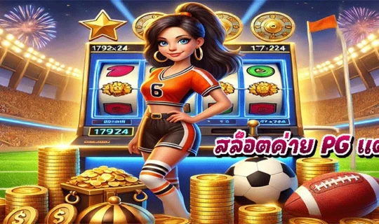 สล็อตค่าย PG แตกง่าย