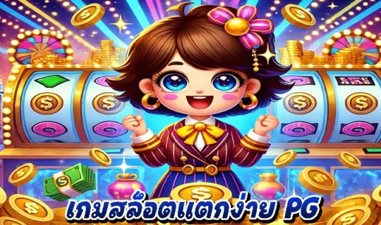 เกมสล็อตแตกง่าย PG