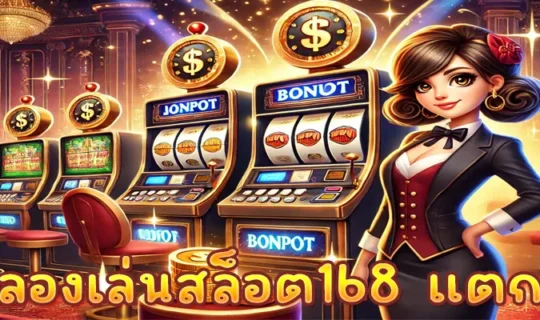 ทดลองเล่นสล็อต168 แตกง่าย