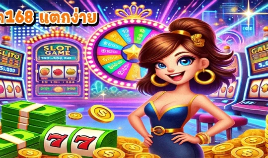 สล็อต168 แตกง่าย