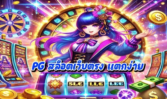 PG สล็อตเว็บตรง แตกง่าย