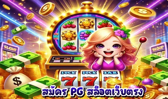 สมัคร PG สล็อตเว็บตรง